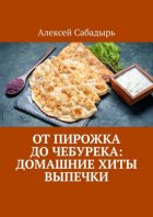 От пирожка до чебурека: домашние хиты выпечки