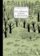 Про кабанов, бобров и выхухолей