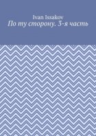 По ту сторону. 3-я часть