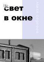 Свет в окне