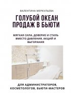Голубой океан продаж в бьюти. Мягкая сила, доверие и стиль – вместо давления, акций и выгорания.