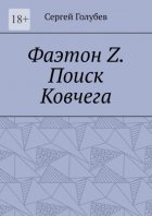 Фаэтон Z. Поиск Ковчега