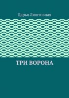 Три ворона