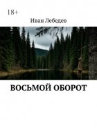 Восьмой оборот. Что идет после пика?