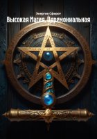 Высокая Магия. Церемониальная