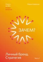 Личный бренд. Стратегия. Зачем?