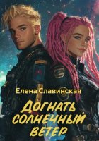 Догнать солнечный ветер