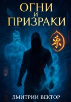 Огни и Призраки