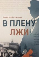 В плену лжи