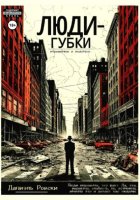 Люди-губки