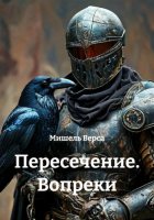 Пересечение. Вопреки