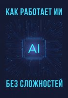 Как работает ИИ – без сложностей