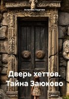 Дверь хеттов. Тайна Заюково