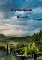 Шутки Богов. Питомец