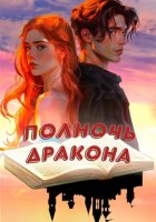 Полночь дракона