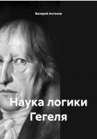 Наука логики Гегеля