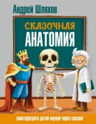 Сказочная анатомия