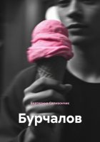 Бурчалов