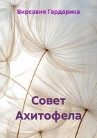 Совет Ахитофела