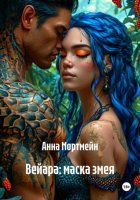 Вейара: маска змея