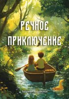 Речное приключение