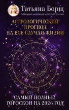 Астрологический прогноз на все случаи жизни. Самый полный гороскоп на 2026 год