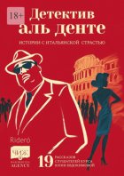 Детектив аль денте. Истории с итальянской страстью. 19 рассказов слушателей курса Юлии Евдокимовой