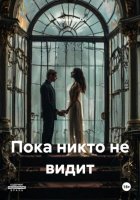 Пока никто не видит