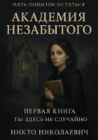 Академия незабытого