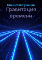 Гравитация времени