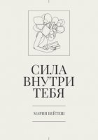 Сила внутри тебя