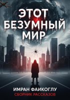 Этот безумный мир