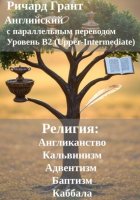 Религия: Англиканство, Адвентизм, Кальвинизм, Баптизм, Каббала.