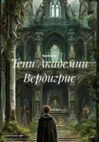 Тени Академии Вердигрис