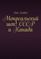 Монреальский шок! СССР и Канада