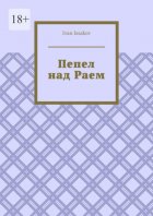 Пепел над Раем