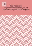 Глупое недоразумение, из-за которого Шарона съела Мордше