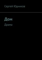 Дом. Драма
