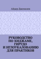 Руководство по хиджаме, гирудо и иглоукалыванию для практиков