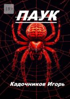 Паук