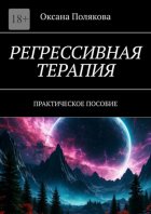 Регрессивная терапия. Практическое пособие