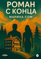Роман с конца