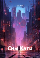 Сны Кати