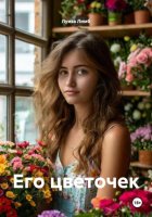 Его цветочек
