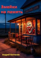 Голубые змейки