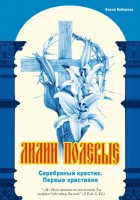 Лилии полевые. Серебряный крестик. Первые христиане