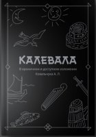 КАЛЕВАЛА В ироничном и доступном изложении Ковальчука А. Л.
