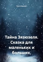 Тайна Зязюзеля. Сказка для маленьких и больших.
