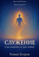 «Служение» О растворении эго через отдачу