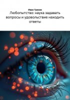 Любопытство: наука задавать вопросы и удовольствие находить ответы